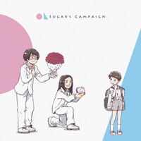 Sugar's Campaign「ホリデイ」配信ジャケット
