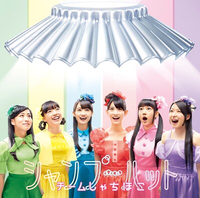 チームしゃちほこ「シャンプーハット」通常盤ジャケット