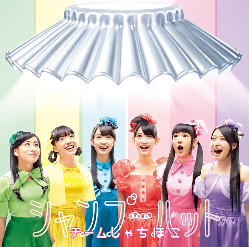 チームしゃちほこ「シャンプーハット」通常盤ジャケット