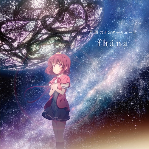 fhana「星屑のインターリュード」ジャケット