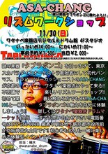「ASA-CHANG リズムワークショップ」フライヤー