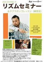 「ASA-CHANGのリズムセミナー＆タブラボンゴレッスン」フライヤー