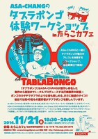 「ASA-CHANGのタブラボンゴ体験ワークショップ」フライヤー