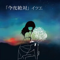 1月リリースのイツエ「今夜絶対」ジャケット。