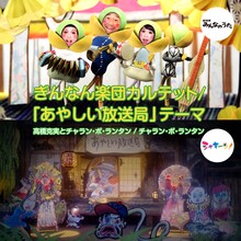 高橋克実とチャラン・ポ・ランタン / チャラン・ポ・ランタン「ぎんなん楽団カルテット / あやしい放送局のテーマ」ジャケット