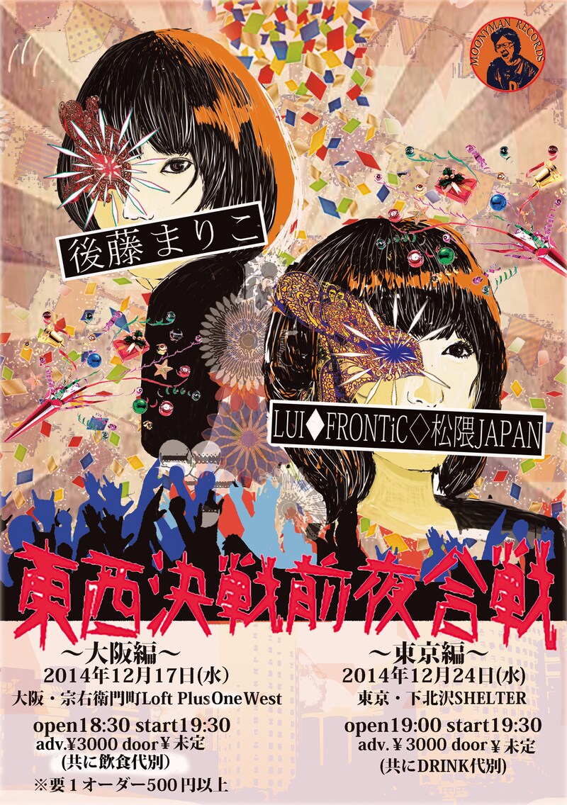 「東西決戦前夜合戦」フライヤー