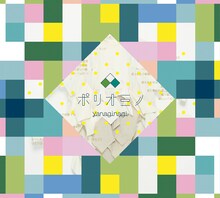 やなぎなぎ「ポリオミノ」初回限定盤（CD+Blu-ray）ジャケット