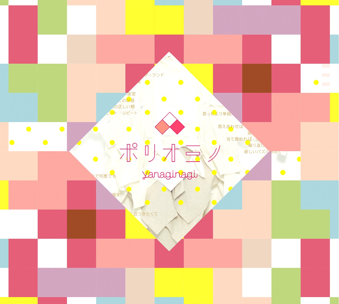 やなぎなぎ「ポリオミノ」初回限定盤（CD+DVD）ジャケット