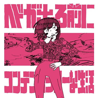 コンテンポラリーな生活「ヘドが出る前に」ジャケット