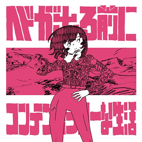 コンテンポラリーな生活「ヘドが出る前に」ジャケット