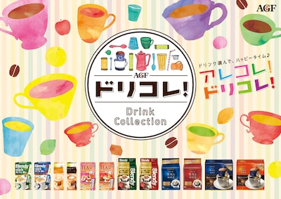 AGF「ドリコレ！」ポスター
