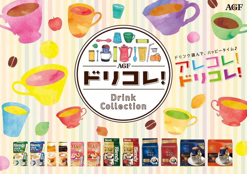 AGF「ドリコレ！」ポスター