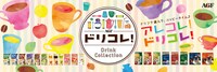AGF「ドリコレ！」ポスター