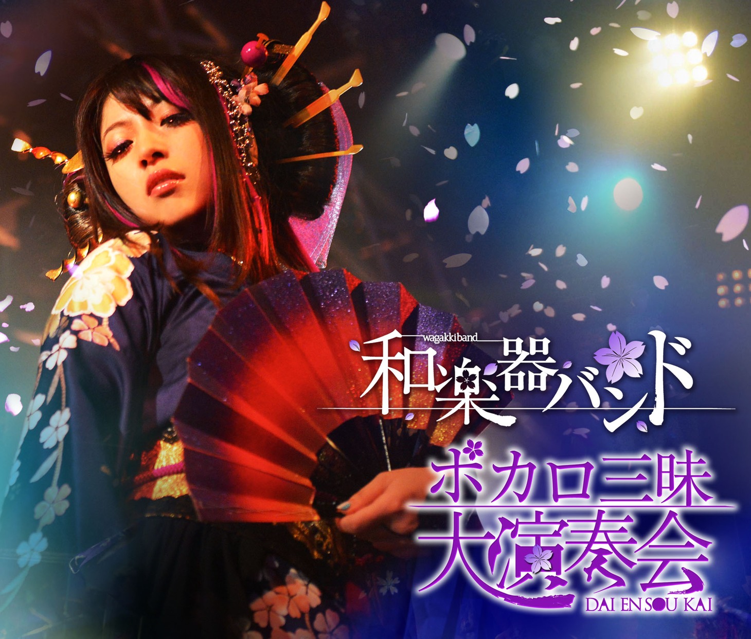 和楽器バンド「ボカロ三昧大演奏会」Amazon限定盤DVD / Blu-rayジャケット