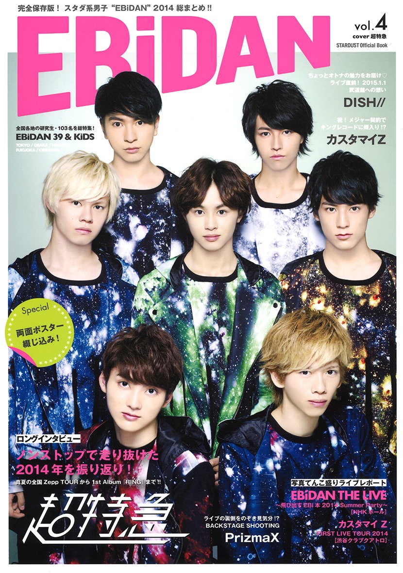 「EBiDAN Vol.4」ローソン・Loppi・HMV限定版の表紙。