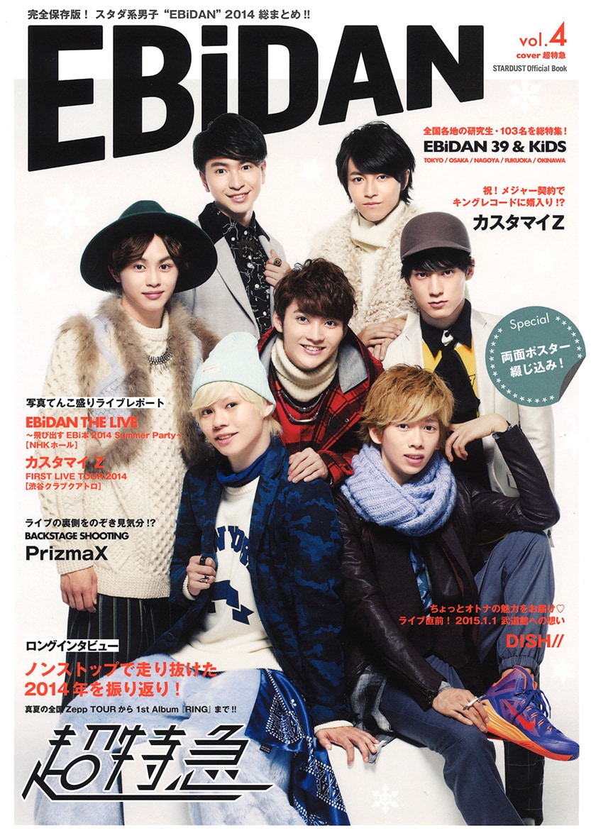 超特急が表紙飾る「EBiDAN Vol.4」詳細解禁