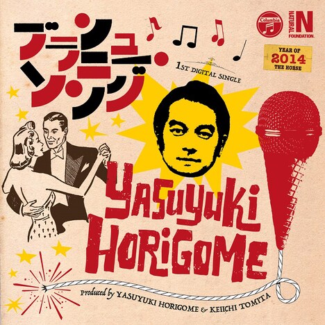 堀込泰行「ブランニュー・ソング」ジャケット