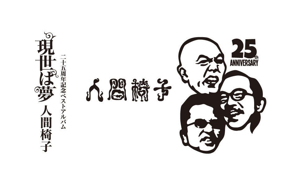 人間椅子25週年ロゴ