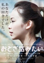 「おとぎ話みたい」ポスタービジュアル