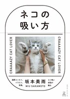 坂本美雨の最新書籍「ネコの吸い方」の表紙。