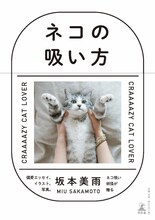 坂本美雨「ネコの吸い方」表紙