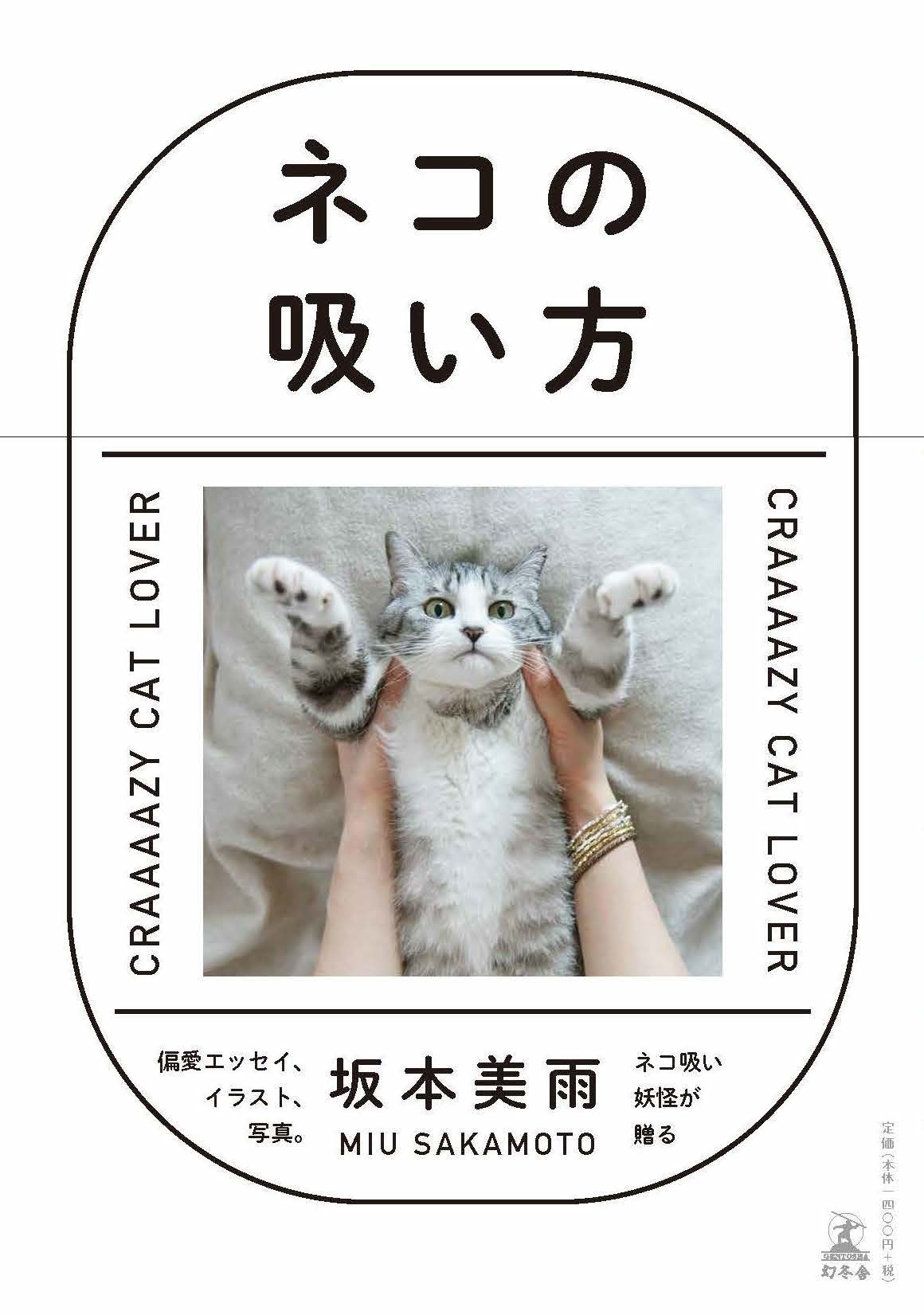 坂本美雨の最新書籍「ネコの吸い方」の表紙。