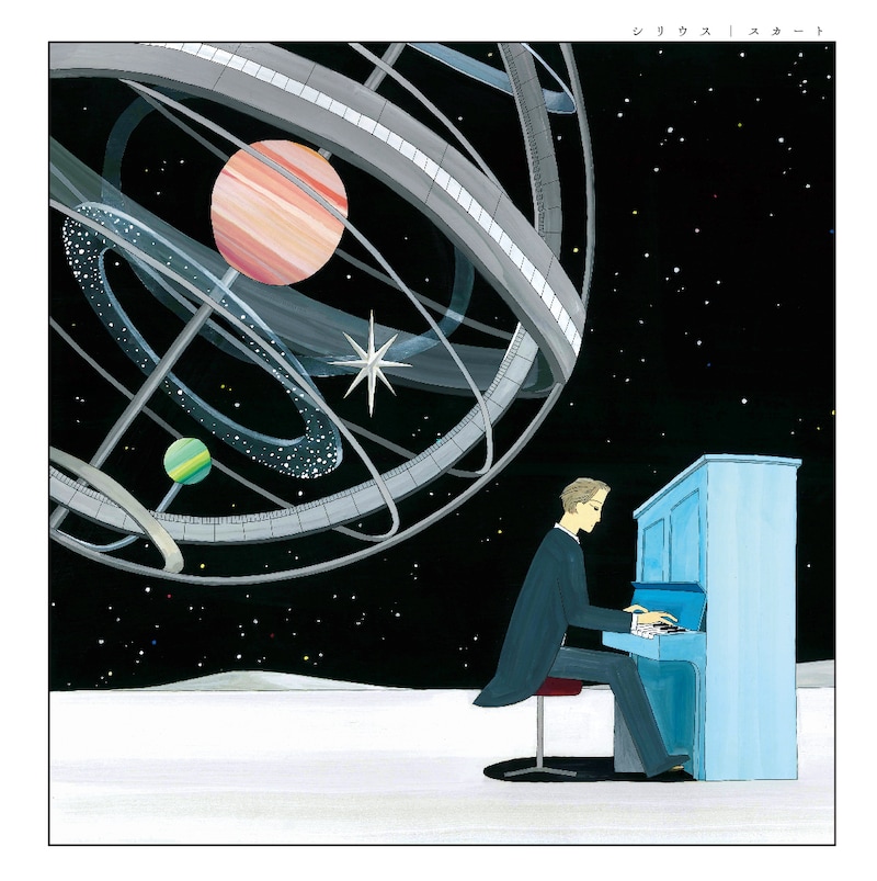 スカート「シリウス」ジャケット