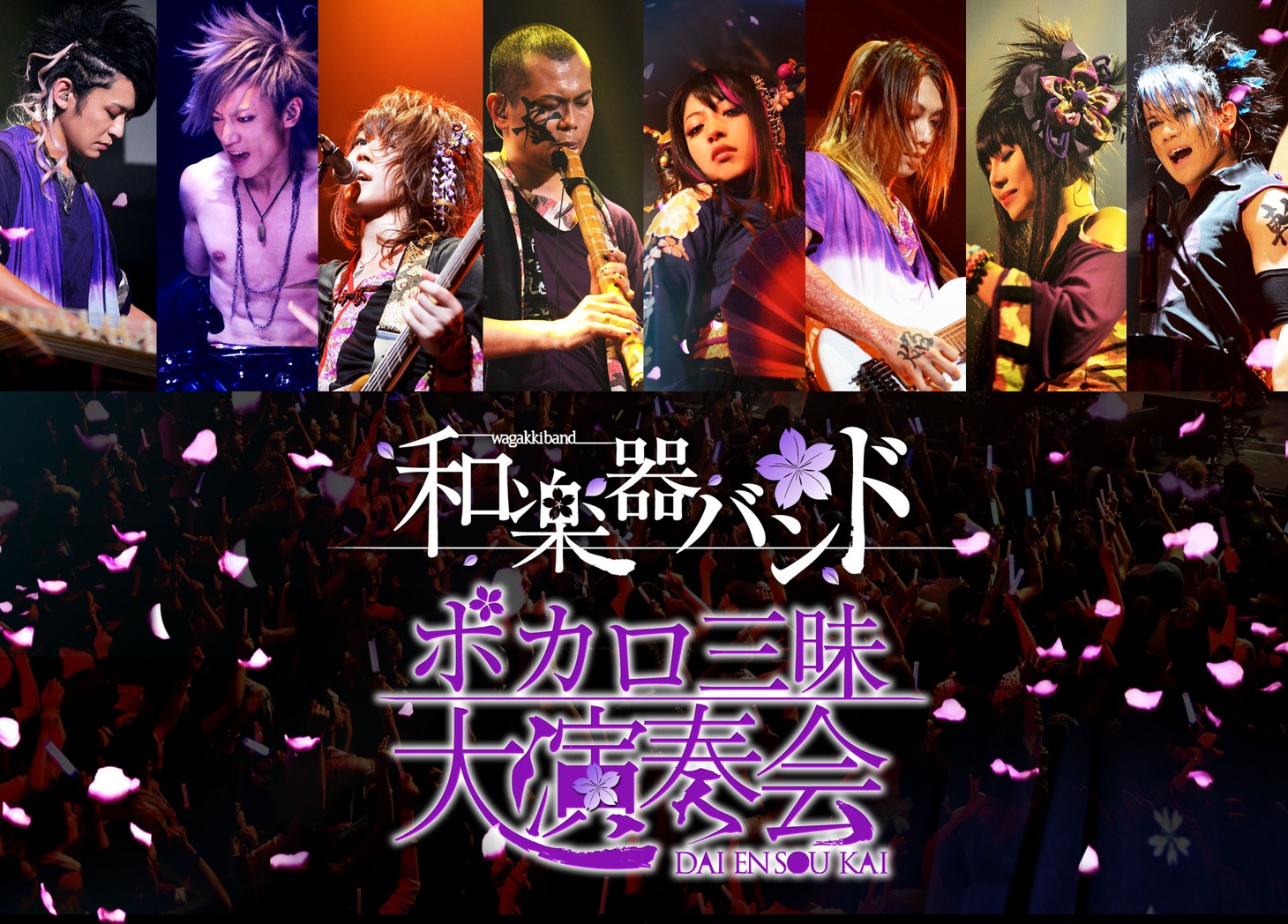 和楽器バンド「ボカロ三昧大演奏会」DVD / Blu-rayジャケット