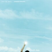 アンダーグラフ「やがて咲く花達へ」ジャケット
