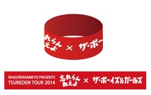 忘れらんねえよとTHE BOYS&GIRLSによるコラボラバーバンド。