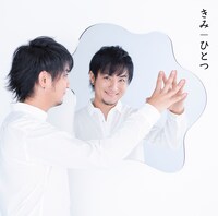 遊助「きみ / ひとつ」通常盤ジャケット