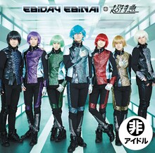 超特急「Star Gear / EBiDAY EBiNAI / Burn!」musicる盤ジャケット