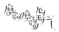 sasakure.UK「摩訶摩謌モノモノシー」ロゴ