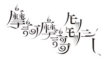 sasakure.UK「摩訶摩謌モノモノシー」ロゴ