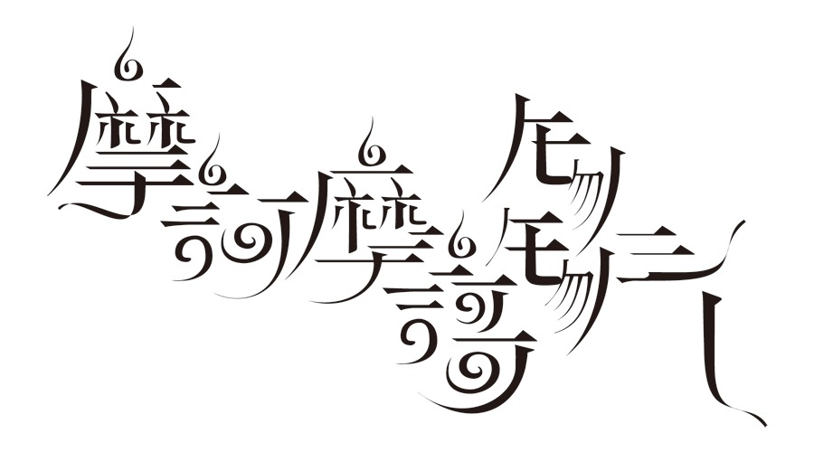 sasakure.UK「摩訶摩謌モノモノシー」ロゴ