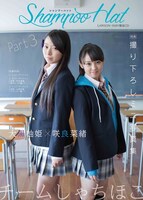 ローソン・HMV限定ミニ写真集付CD「シャンプーハット～」～チームしゃちほこ Part3 表紙