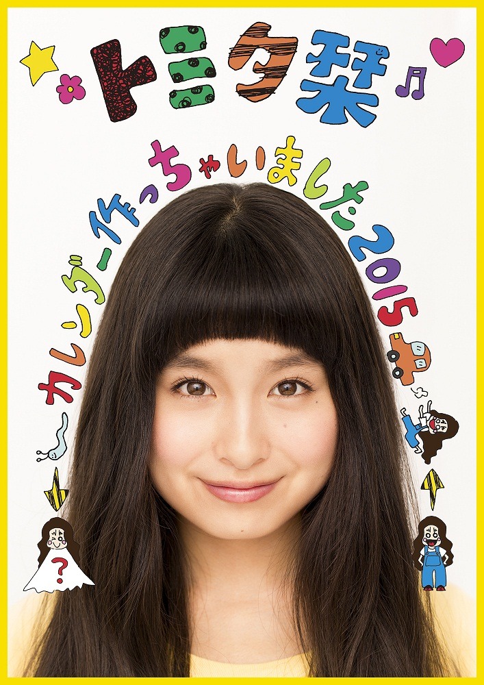 トミタ栞「トミタ栞 カレンダー作っちゃいました2015」表紙