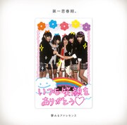 夢みるアドレセンス「第一思春期。」DVD同梱盤ジャケット