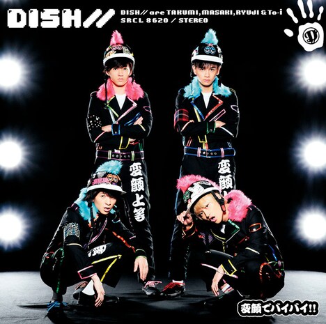 DISH//「変顔でバイバイ!!」通常盤ジャケット