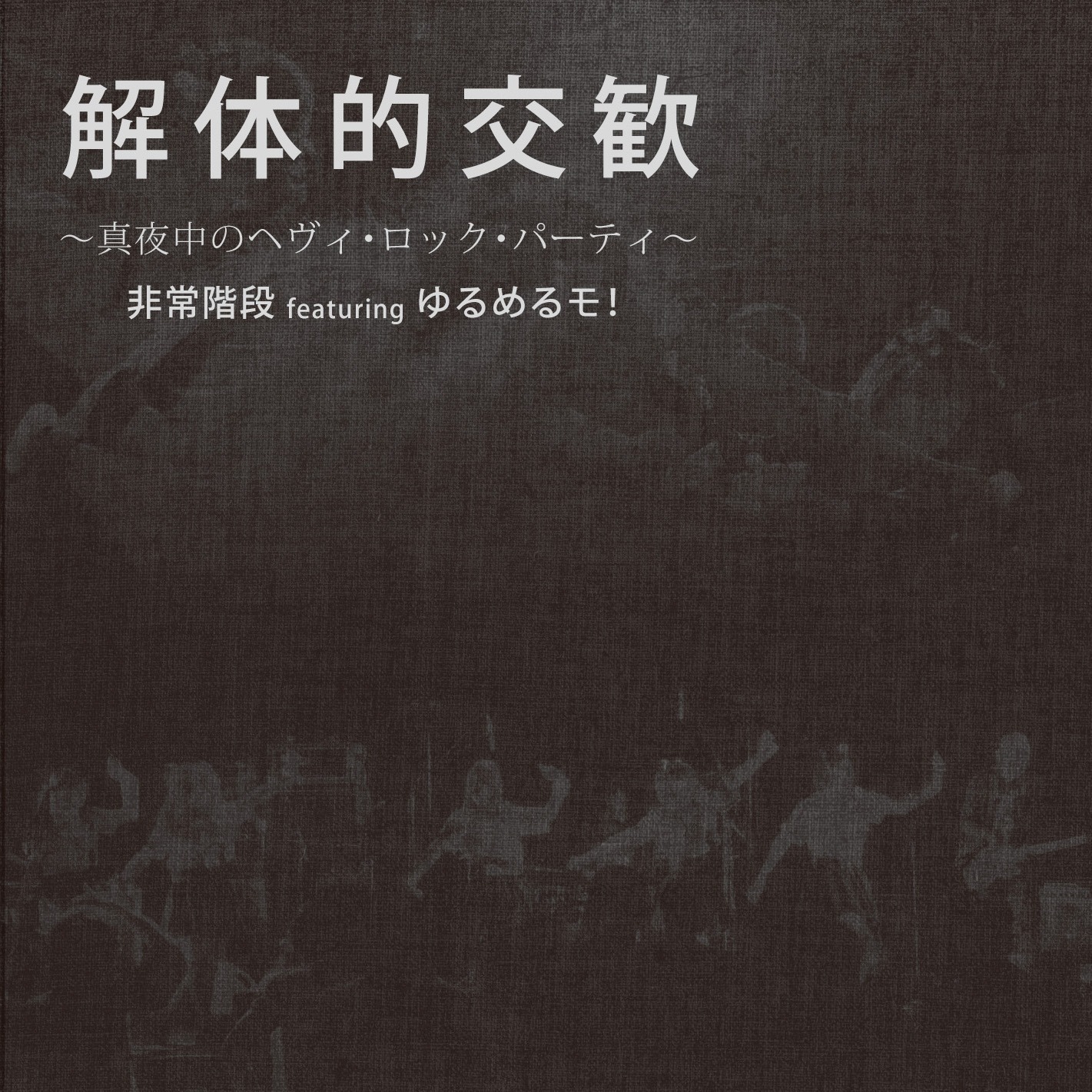 非常階段 featuring ゆるめるモ！ 「解体的交歓 ～真夜中のヘヴィ・ロック・パーティ～」ジャケット