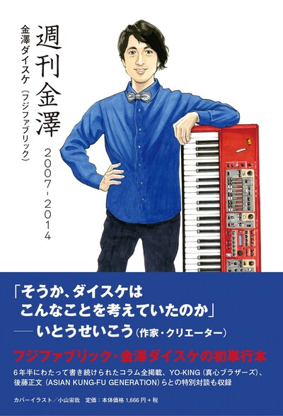 「週刊金澤2007-2014」表紙