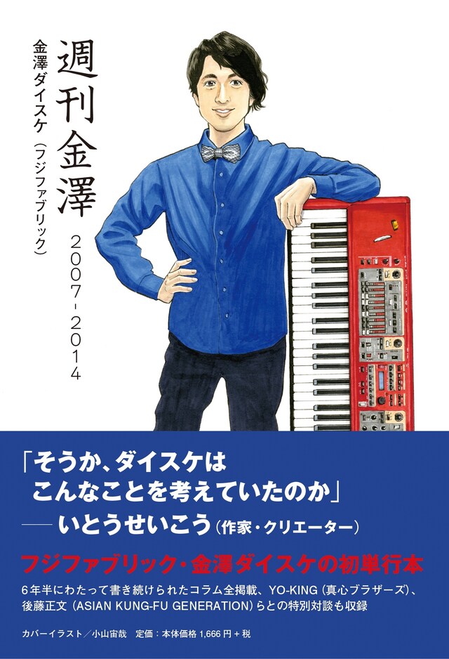 「週刊金澤2007-2014」表紙