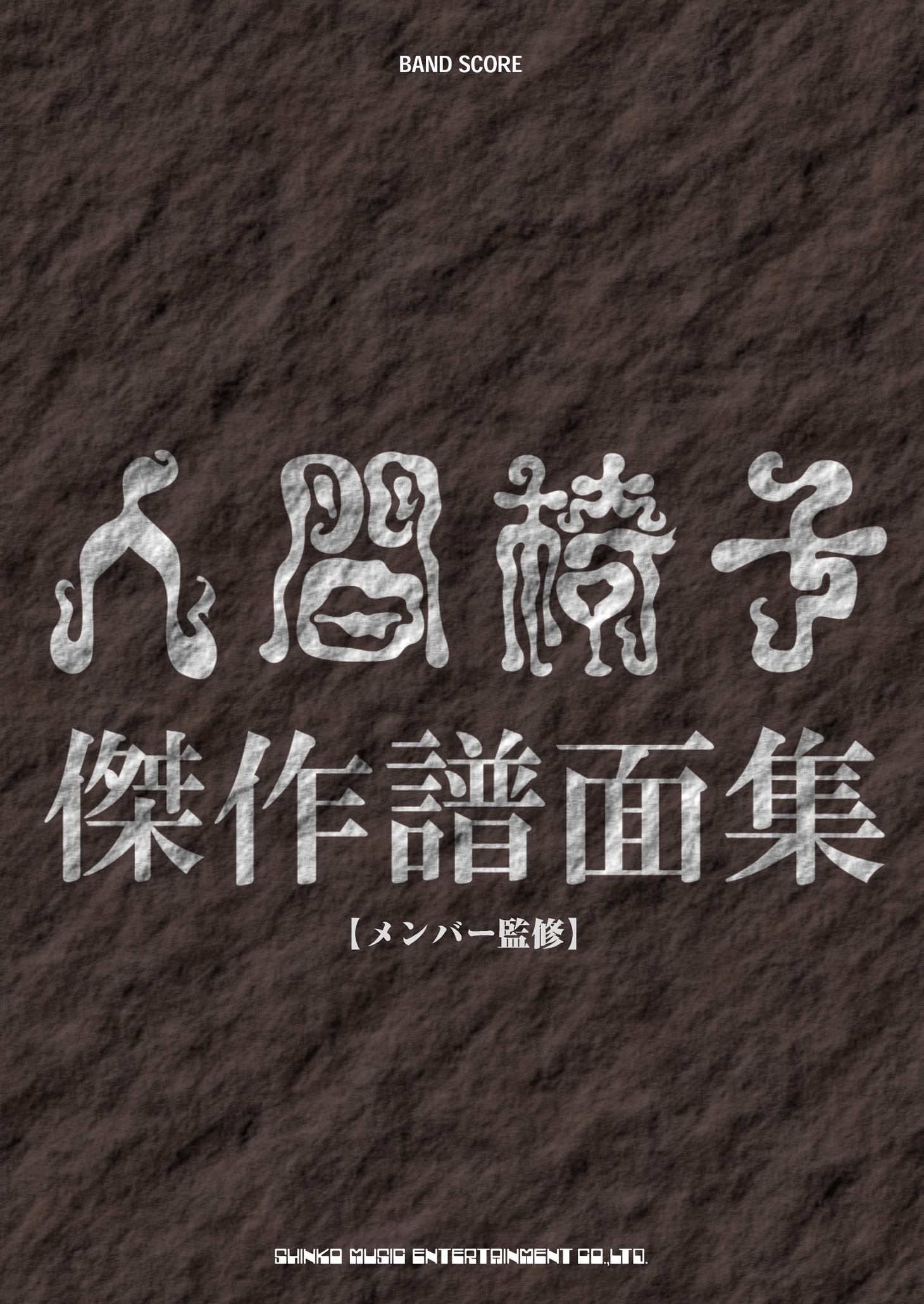 バンドスコア「人間椅子傑作譜面集」表紙