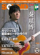 「サウンド・デザイナー」12月号表紙