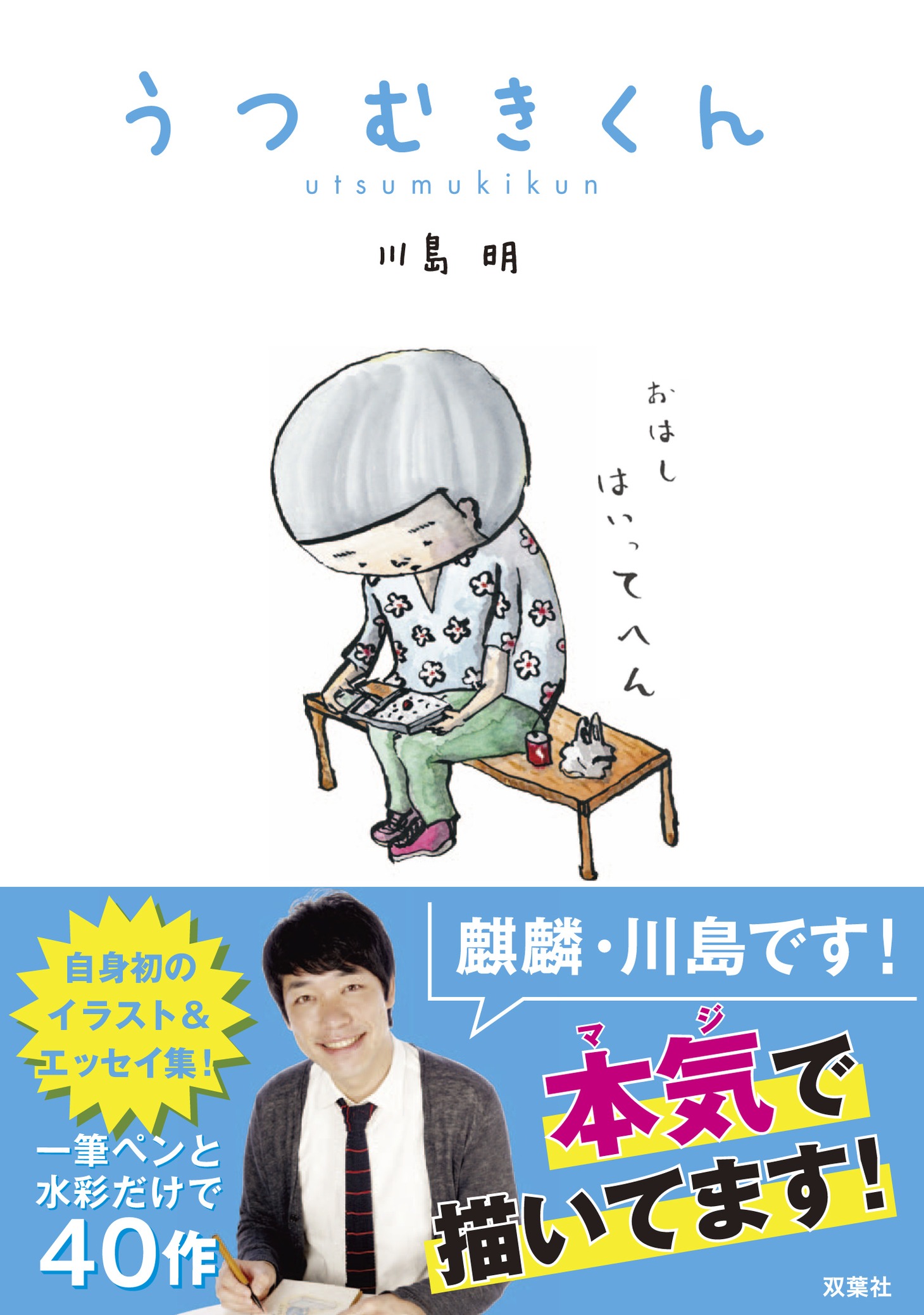 書籍「うつむきくん」表紙（帯あり）