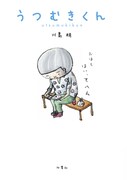 書籍「うつむきくん」表紙（帯なし）