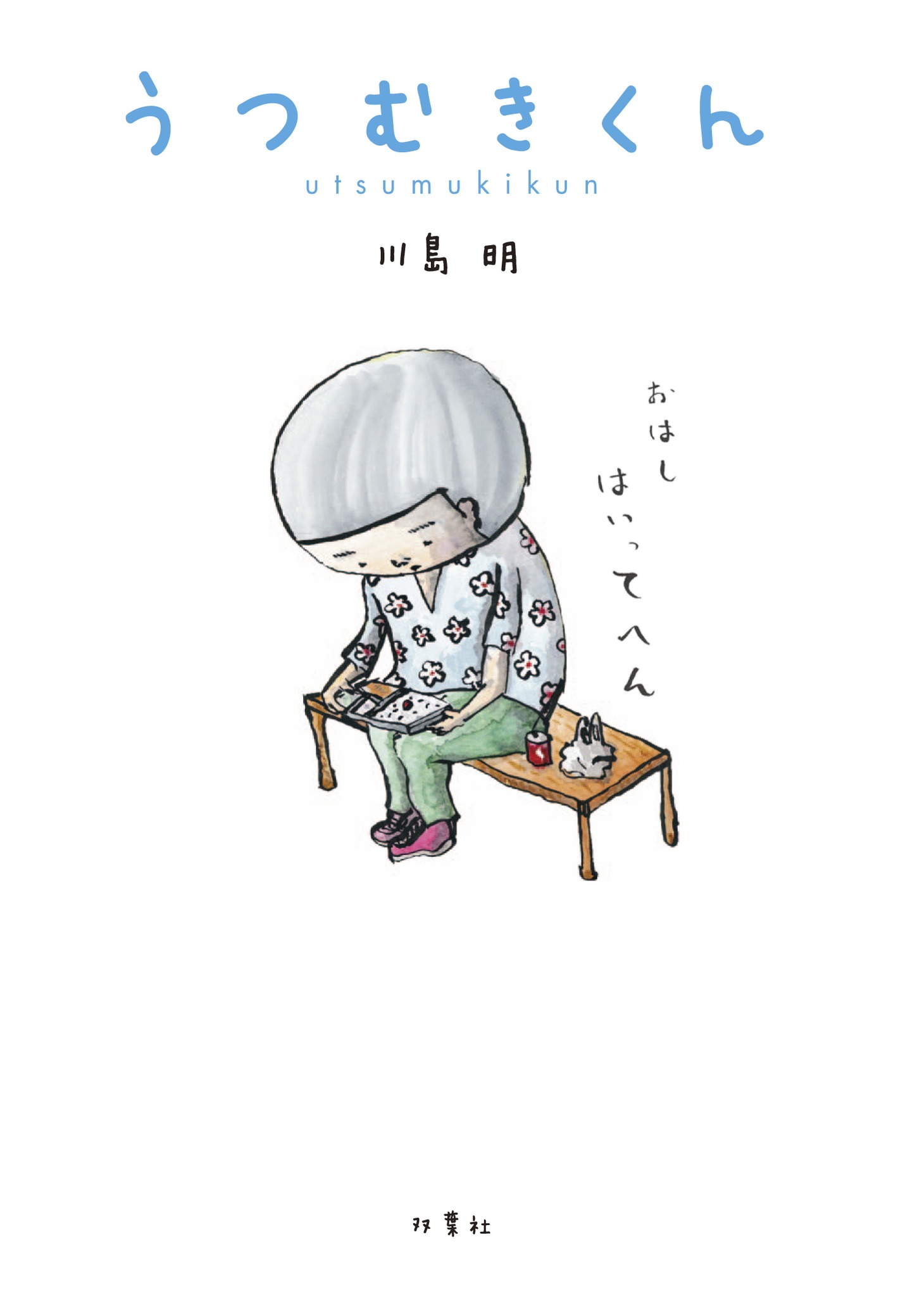 書籍「うつむきくん」表紙（帯なし）