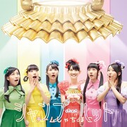 チームしゃちほこ、初回限定名古屋盤ジャケは絢爛“しゃちほこ”仕様