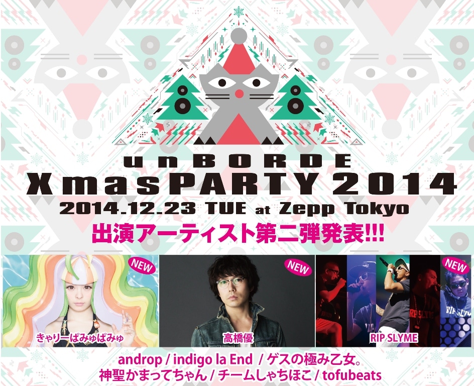 「unBORDE Xmas PARTY 2014」追加出演アーティスト