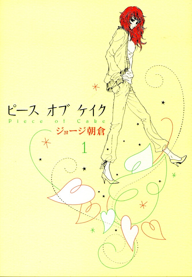 「ピース オブ ケイク」1巻表紙 (c)ジョージ朝倉 / 祥伝社フィールコミックス